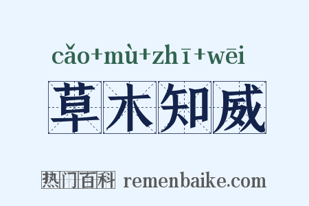 草木知威是什么意思的图片
